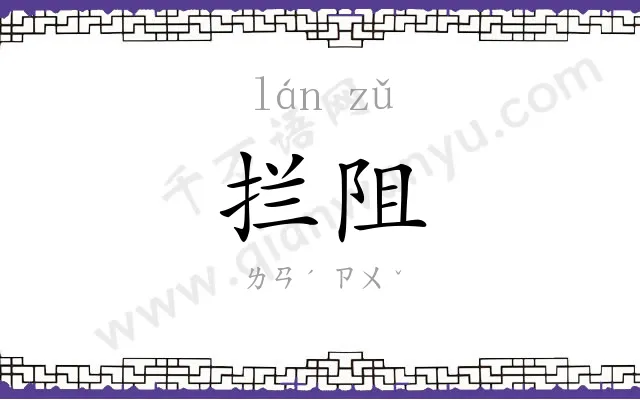 拦阻