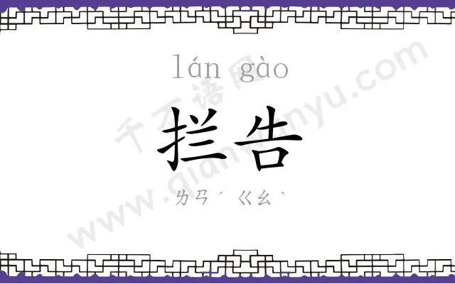 拦告
