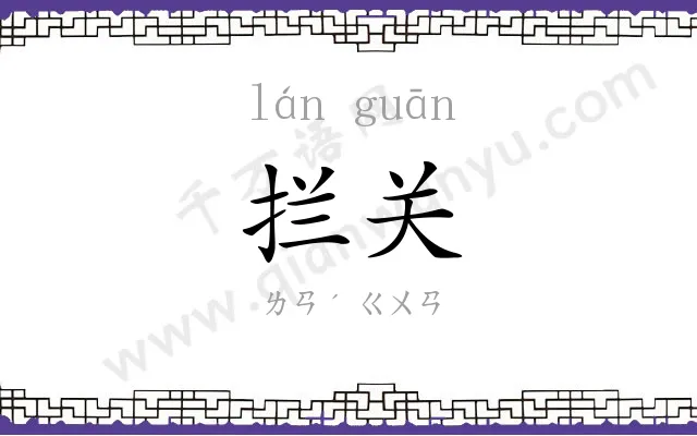 拦关