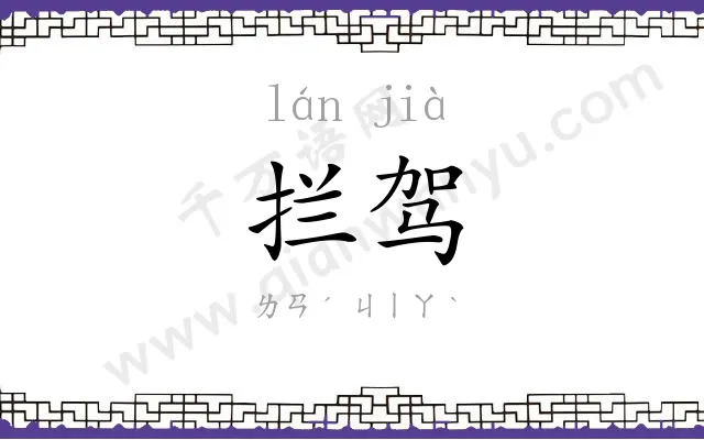 拦驾