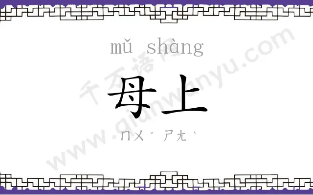 母上