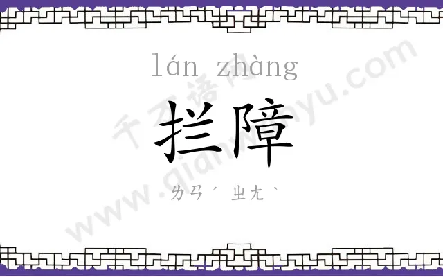 拦障
