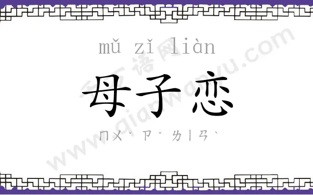 母子恋