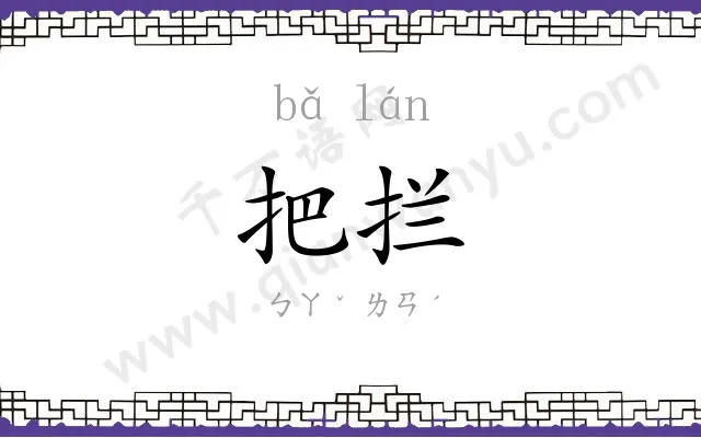 把拦