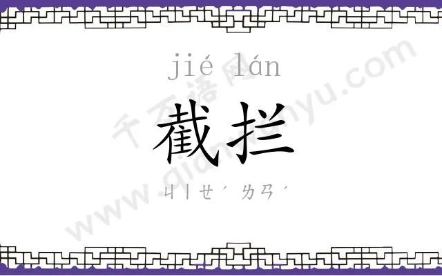 截拦