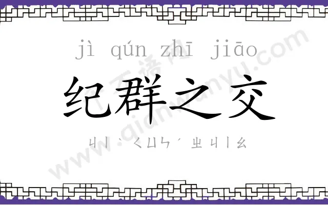纪群之交