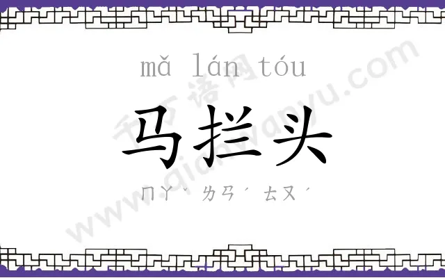 马拦头