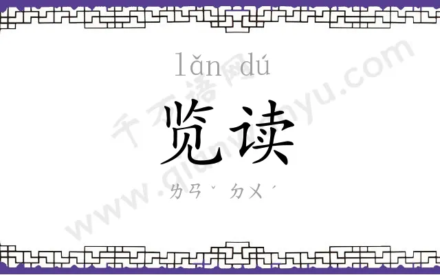 览读