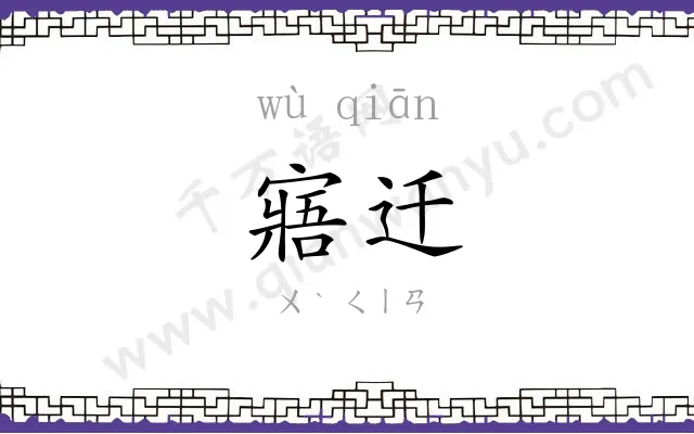 寤迁