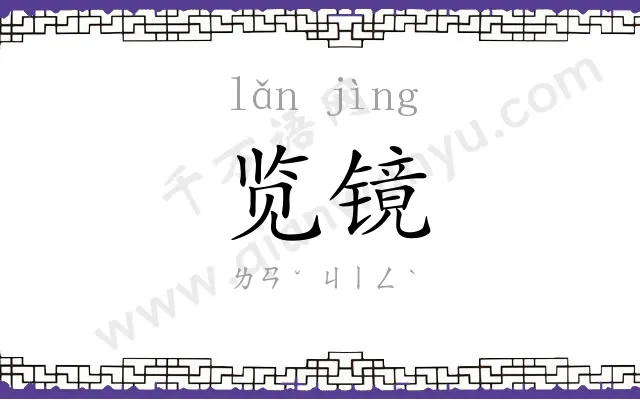 览镜