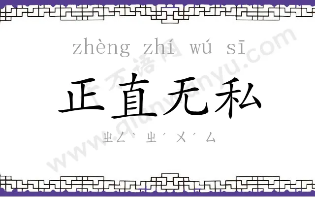 正直无私