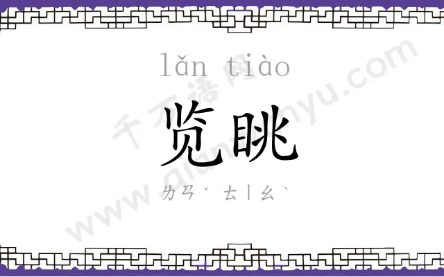 览眺