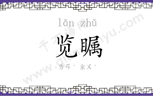 览瞩
