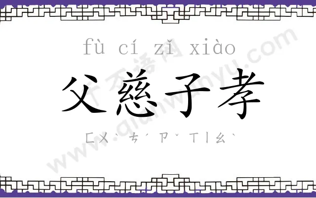父慈子孝