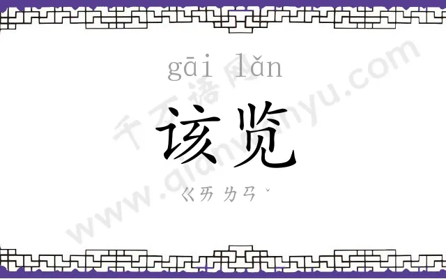 该览