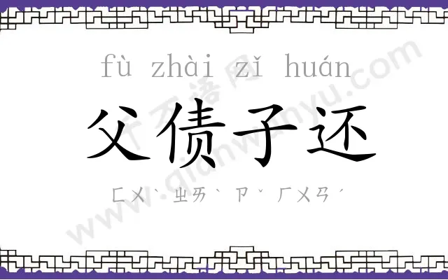 父债子还