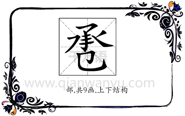 𢬬