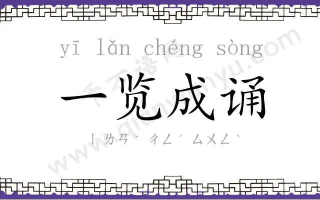 一览成诵
