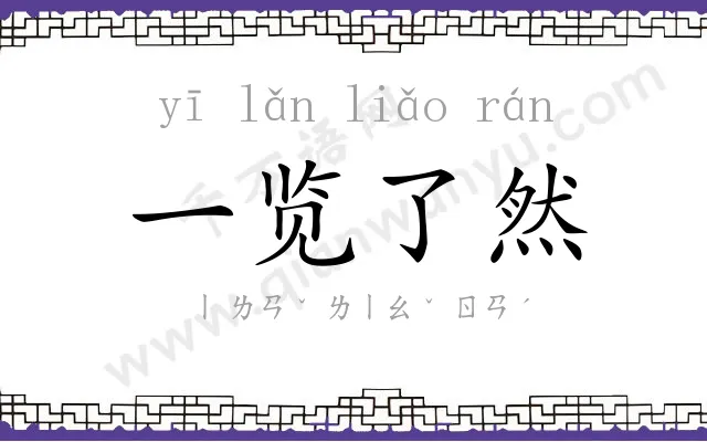 一览了然