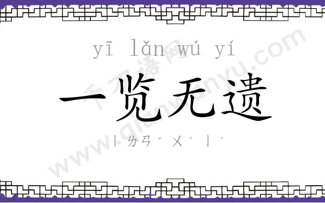 一览无遗
