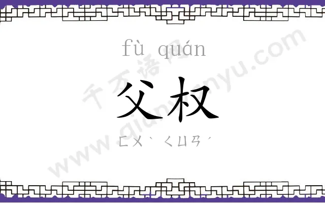 父权
