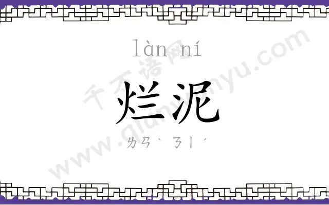烂泥