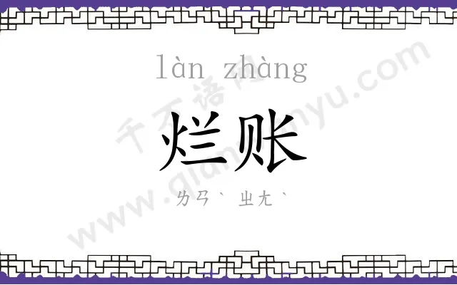 烂账