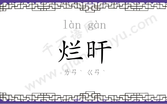烂旰