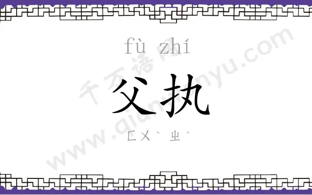 父执