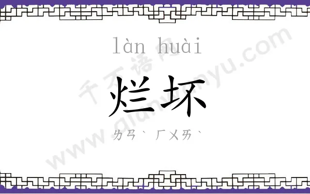 烂坏