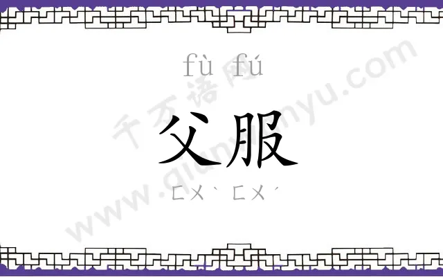 父服