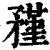 𥎊(清·印刷字体·康熙字典)