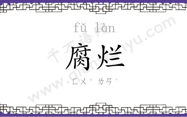 腐烂