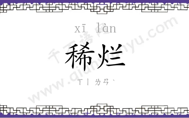 稀烂