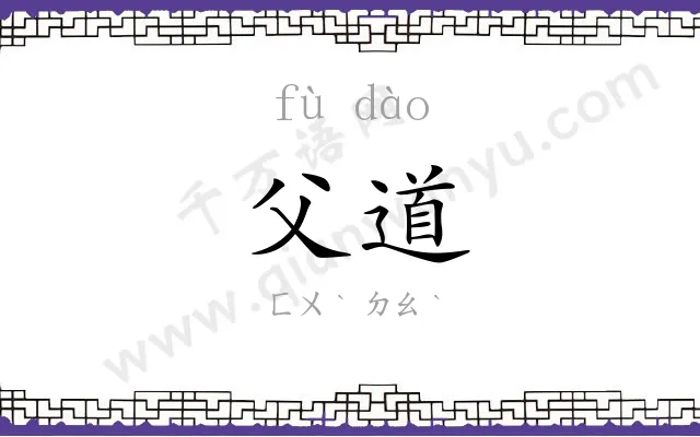 父道