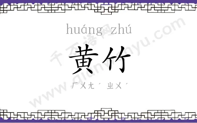 黄竹