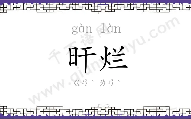 旰烂