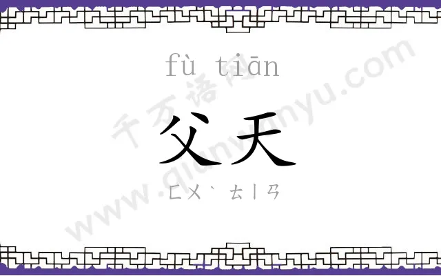 父天