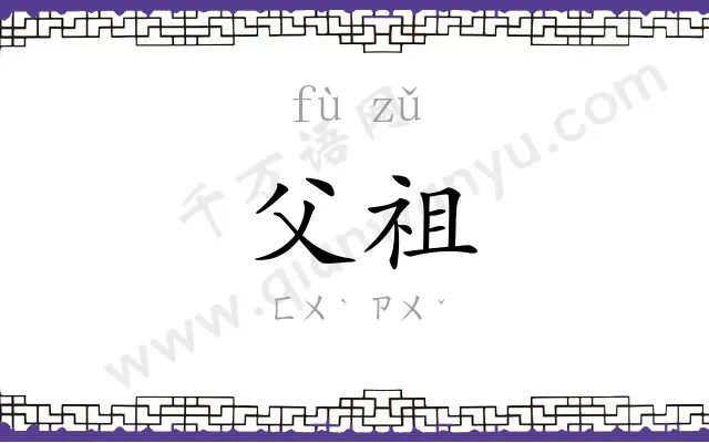 父祖