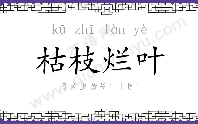 枯枝烂叶