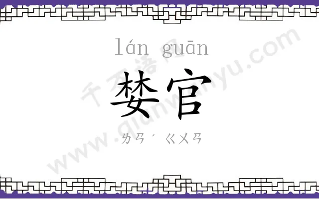 婪官
