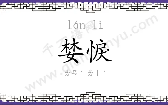 婪悷