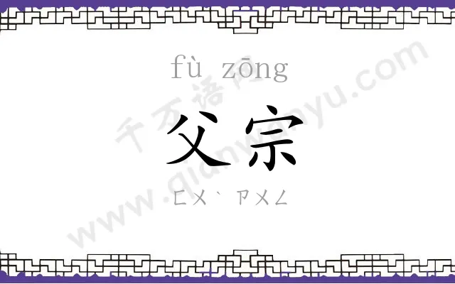 父宗