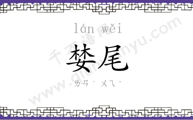 婪尾