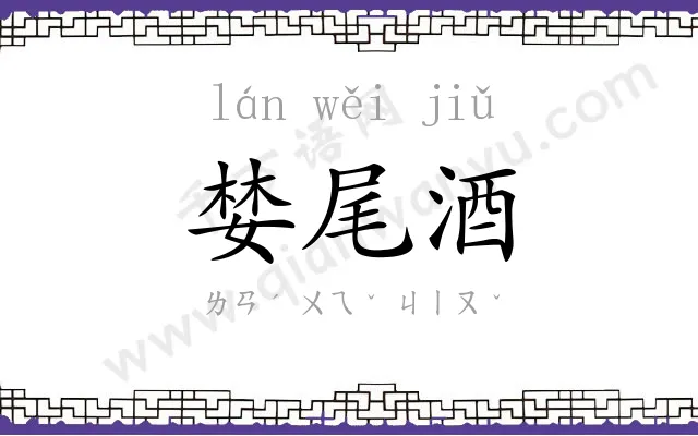 婪尾酒
