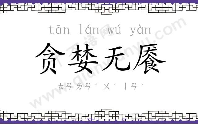 贪婪无餍