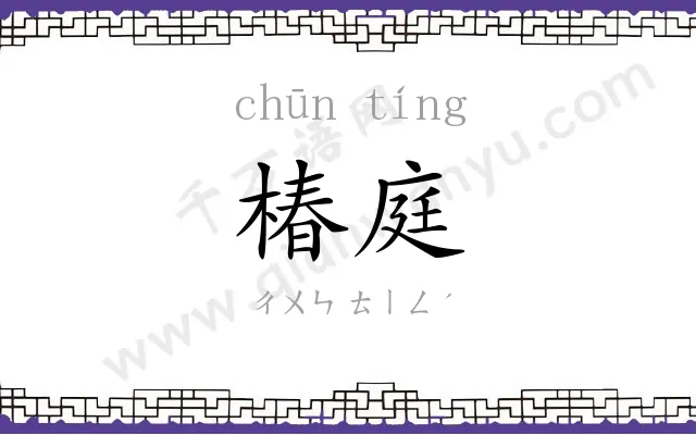 椿庭