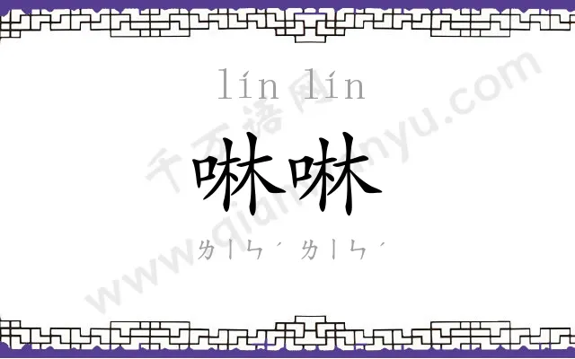 啉啉