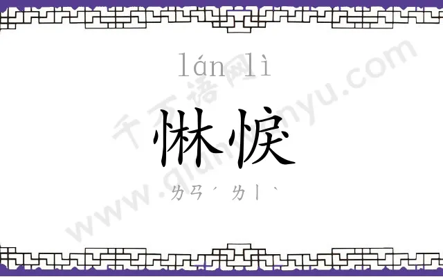 惏悷