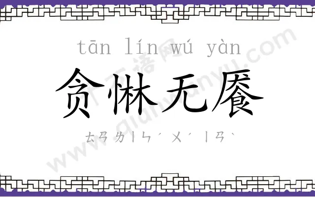 贪惏无餍